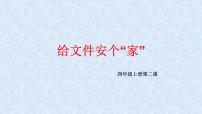 信息技术四年级上册第二课 给文件安个“家”背景图ppt课件