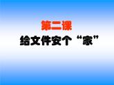 小学四年级上册信息技术---给文件安个家-川教版(8张)ppt课件