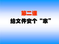 信息技术第二课 给文件安个“家”背景图ppt课件