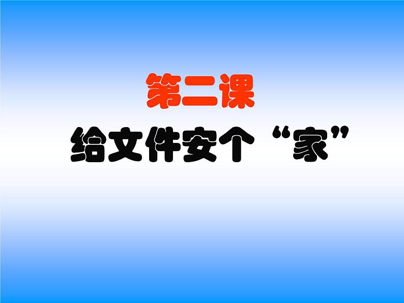 小学四年级上册信息技术---给文件安个家-川教版(8张)ppt课件01