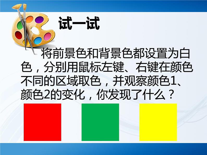 小学四年级上册信息技术-4奇妙的取色工具和彩色橡皮擦｜川教版(13张)ppt课件06