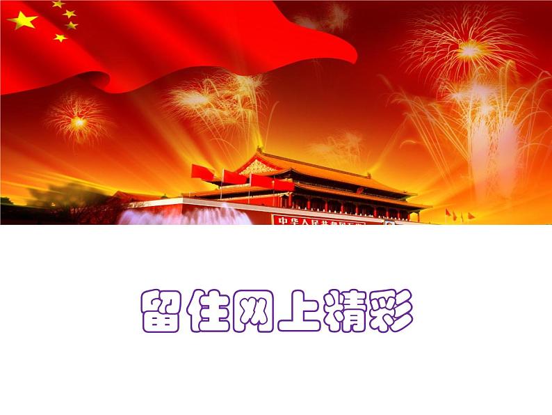 第2课 留住网上精彩 课件第1页