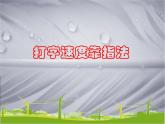 小学三年级上册信息技术-第8课键盘打字-苏科版新版(8张)ppt课件