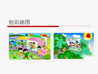 小学信息技术第9课 初识“画图”教课课件ppt