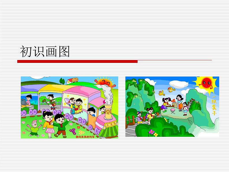 小学三年级下册信息技术- 第9课 初识“画图”-苏科版新版(7张)ppt课件01