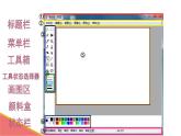 小学三年级下册信息技术- 第9课 初识“画图”-苏科版新版(14张)ppt课件(1)