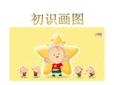 小学三年级下册信息技术-第9课 初识“画图” -苏科版新版(13张)ppt课件