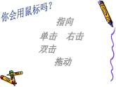 小学三年级下册信息技术-第9课 初识“画图”-苏科版新版(10张)ppt课件