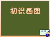 小学三年级下册信息技术-第9课 初识“画图”-苏科版新版(15张)ppt课件