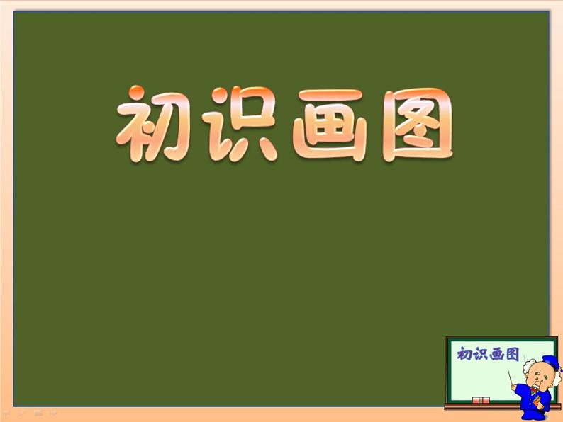 小学三年级下册信息技术-第9课 初识“画图”-苏科版新版(15张)ppt课件03