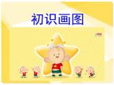 小学三年级下册信息技术-第9课 初识“画图”-苏科版新版(22张)ppt课件