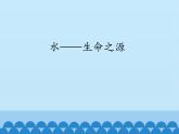 小学六年级上册信息技术-第12课水—生命之源｜冀教版(16张)ppt课件