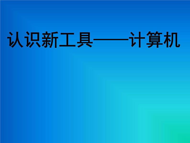 小学三年级上册信息技术-第1课认识新工具——计算机丨冀教版(11张)ppt课件第1页