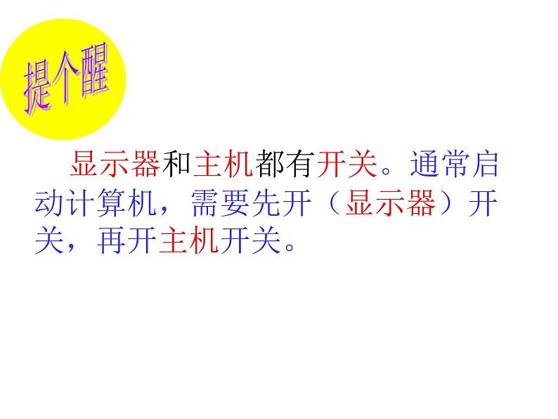 小学三年级上册信息技术-第1我的新工具-计算机∣冀教版-(8张)ppt课件第4页