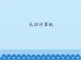 小学三年级上册信息技术-第1课认识计算机∣粤教版(12张)ppt课件