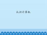 小学三年级上册信息技术-第1课认识计算机∣粤教版(13张)(1)ppt课件