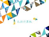小学三年级上册信息技术-第1课认识计算机∣粤教版(14张)ppt课件