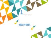 小学三年级上册信息技术-第1课认识计算机∣粤教版(14张)ppt课件
