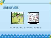 小学三年级上册信息技术-第1课认识计算机∣粤教版(14张)ppt课件