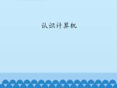 小学三年级上册信息技术-第1课认识计算机∣粤教版(15张)ppt课件