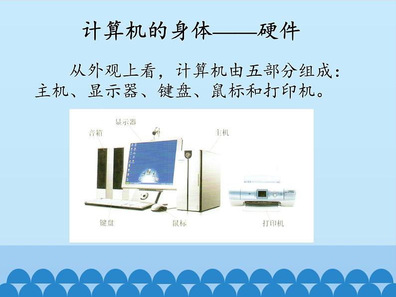 小学三年级上册信息技术-第1课认识计算机∣粤教版(15张)ppt课件07