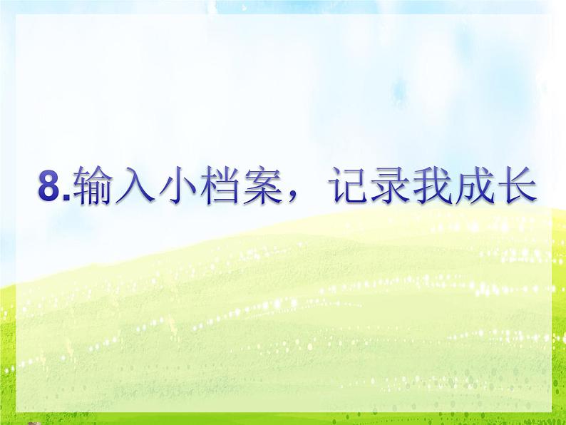 小学三年级上册信息技术-8.输入小档案-记录我成长闽教版ppt课件第1页