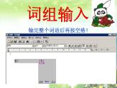 小學(xué)三年級(jí)下冊(cè)信息技術(shù)-8.2輸入中文詞組粵教版(16張)ppt課件