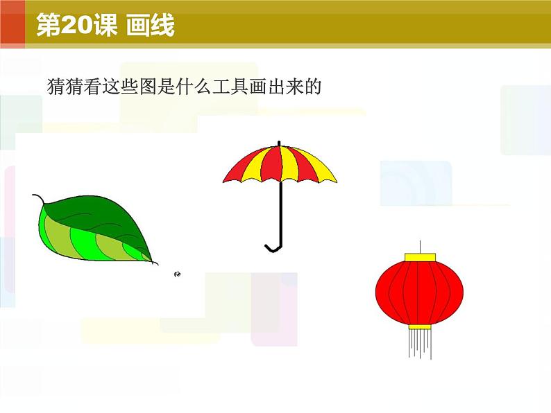 小学三年级下册信息技术-20画线-苏科版新版(12张)ppt课件第2页