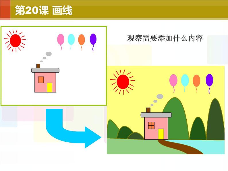 小学三年级下册信息技术-20画线-苏科版新版(12张)ppt课件第3页