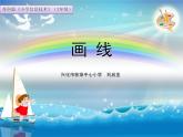 小学三年级下册信息技术-20画线-苏科版新版(18张)ppt课件