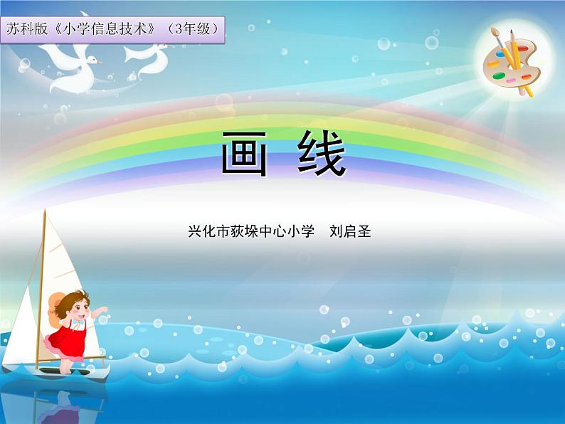 小学三年级下册信息技术-20画线-苏科版新版(18张)ppt课件第5页