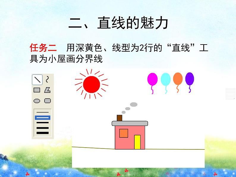 小学三年级下册信息技术-20画线-苏科版新版(18张)ppt课件第7页