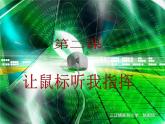 小學(xué)三年級(jí)上冊(cè)信息技術(shù)-2讓鼠標(biāo)聽(tīng)我指揮｜粵教版(12張)ppt課件