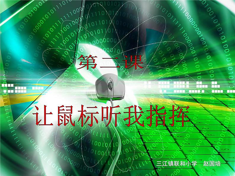 小学三年级上册信息技术-2让鼠标听我指挥｜粤教版(12张)ppt课件第1页