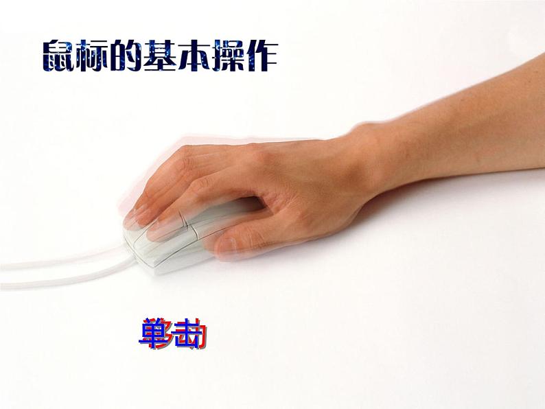 小学三年级上册信息技术-2让鼠标听我指挥｜粤教版(12张)ppt课件第2页