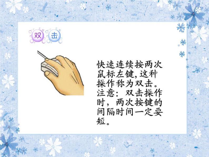 小学三年级上册信息技术-2让鼠标听我指挥｜粤教版(12张)ppt课件第4页