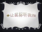 小學(xué)三年級(jí)上冊(cè)信息技術(shù)-2讓鼠標(biāo)聽(tīng)我指揮｜粵教版(13張)ppt課件