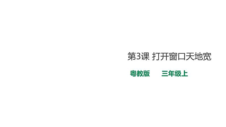 小学三年级上册信息技术-3.打开窗口天地宽∣粤教版(5份打包)ppt课件01