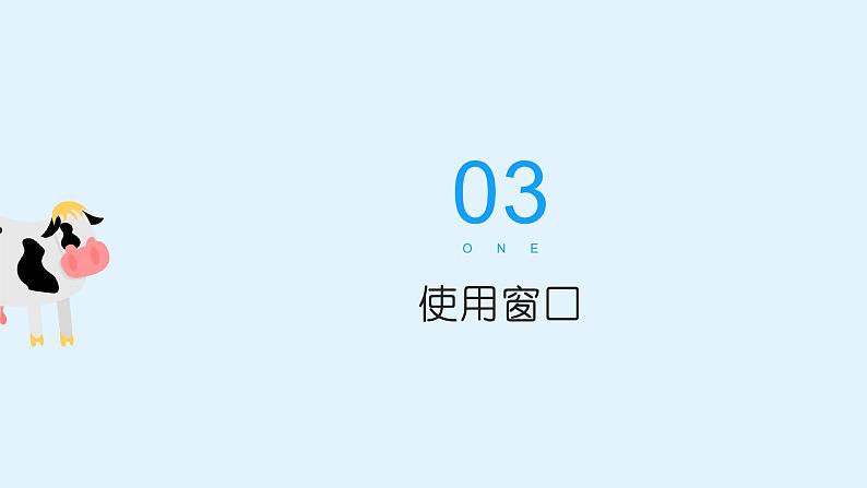 小学三年级上册信息技术-第三课打开窗口天地宽粤教版(16张)ppt课件第8页