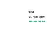 小学三年级上册信息技术-4.认识”画图“新朋友∣粤教版(32张)ppt课件