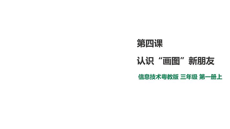 小学三年级上册信息技术-4.认识”画图“新朋友∣粤教版(32张)ppt课件01