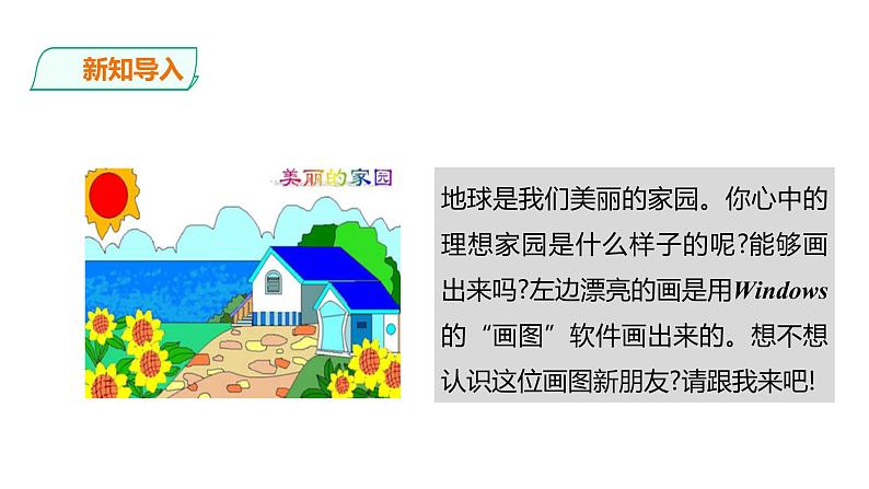 小学三年级上册信息技术-4.认识”画图“新朋友∣粤教版(32张)ppt课件03