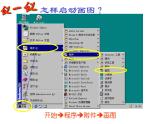 小学三年级上册信息技术-4认识“画图”新朋友｜粤教版(12张)ppt课件