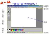 小学三年级上册信息技术-4认识“画图”新朋友｜粤教版(12张)ppt课件