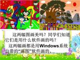 小学三年级上册信息技术-4认识“画图”新朋友｜粤教版(13张)ppt课件