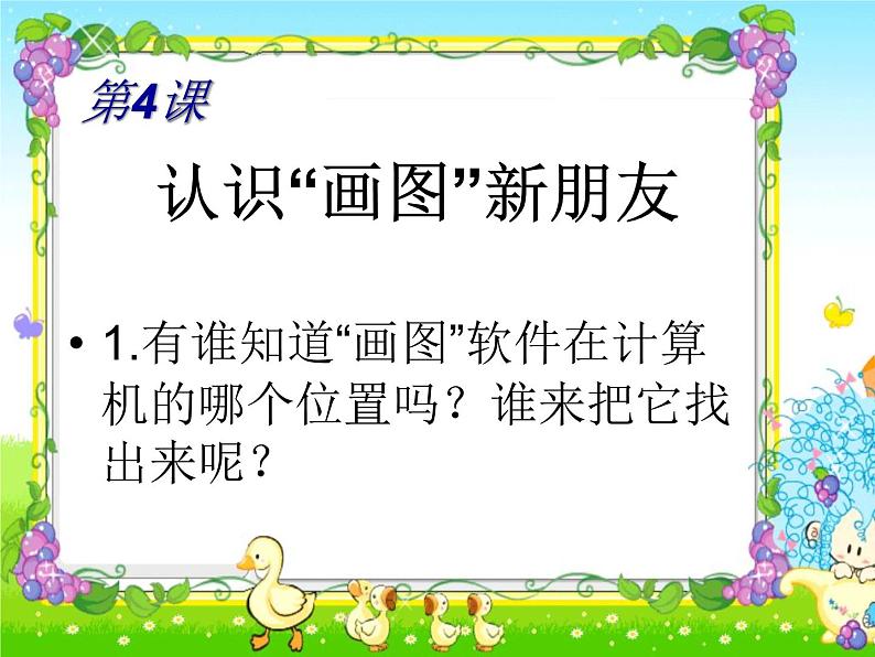 小学三年级上册信息技术-4认识“画图”新朋友｜粤教版(13张)ppt课件第4页