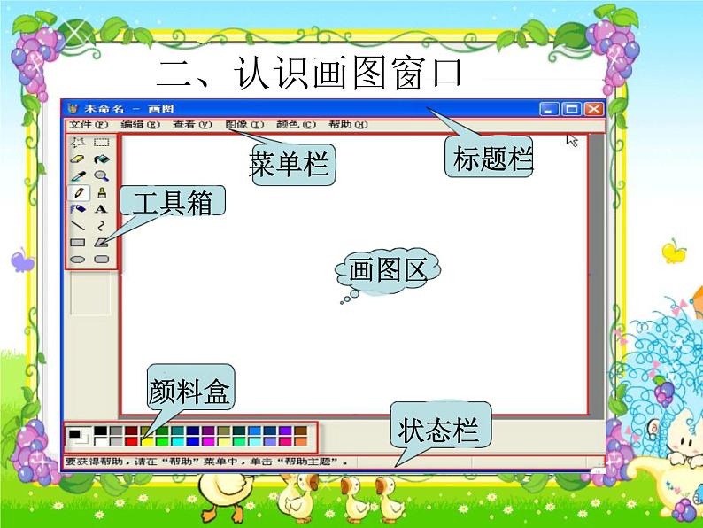 小学三年级上册信息技术-4认识“画图”新朋友｜粤教版(13张)ppt课件第6页