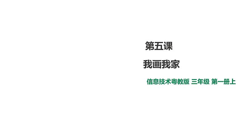 小学三年级上册信息技术-5.我画我家∣粤教版(30张)ppt课件第1页