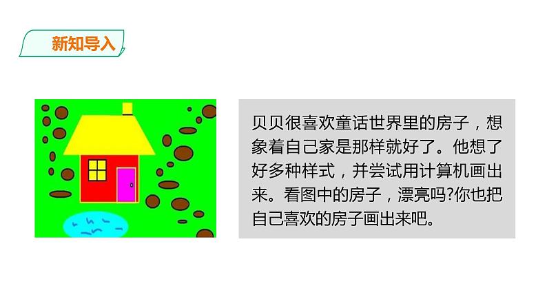 小学三年级上册信息技术-5.我画我家∣粤教版(30张)ppt课件第2页