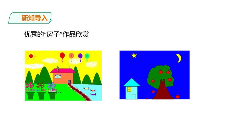 小学三年级上册信息技术-5.我画我家∣粤教版(30张)ppt课件第3页